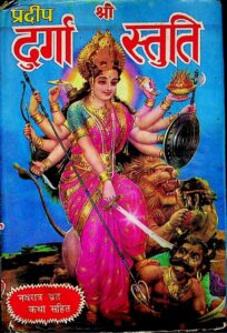 Shri Durga Stuti – श्री दुर्गा स्तुति पाठ PDF Hindi