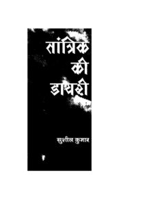 Tantrik Ki Diary (तांत्रिक की डायरी) PDF in Hindi