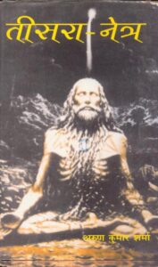 Teesra Netra Part 2 (तीसरा नेत्र भाग – 2) – Arun Kumar Sharma PDF in Hindi