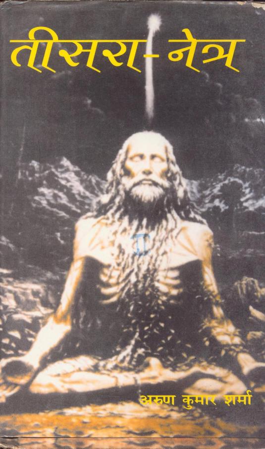 Teesra Netra Part 2 (तीसरा नेत्र भाग – 2) – Arun Kumar Sharma PDF in Hindi