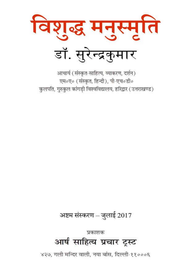 Vishuddha Manusmriti PDF in Hindi | विशुद्ध मनुस्मृति