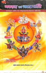 नवग्रह एवं नक्षत्र शांति - Navagraha Evam Nakshatra Shanti PDF in Hindi
