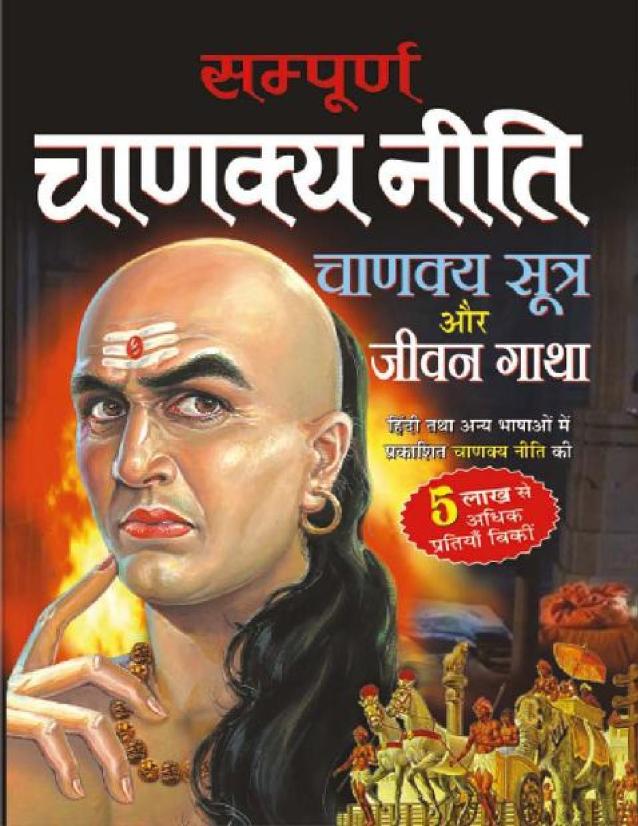 संपूर्ण चाणक्य नीति - Sampurna Chanakya Neeti