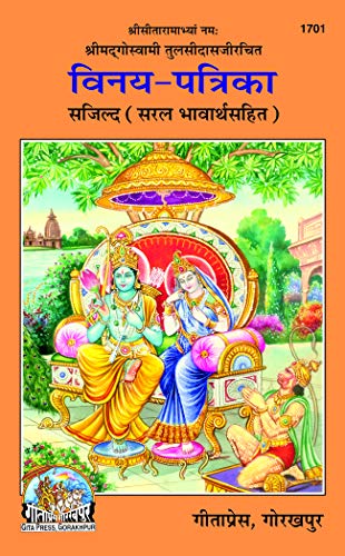Vinay Patrika - Goswami Tulsidas (Gita-Press) PDF