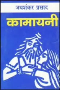 Jaishankar Prasad Kamayani in Hindi PDF