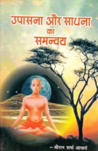 Upasana Aur Sadhana Ka Samanvay Book PDF