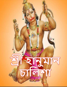 hanuman chalisa bengali pdf