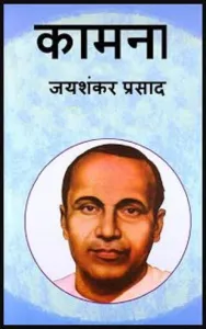 Kamna - Jayshankar Prasad