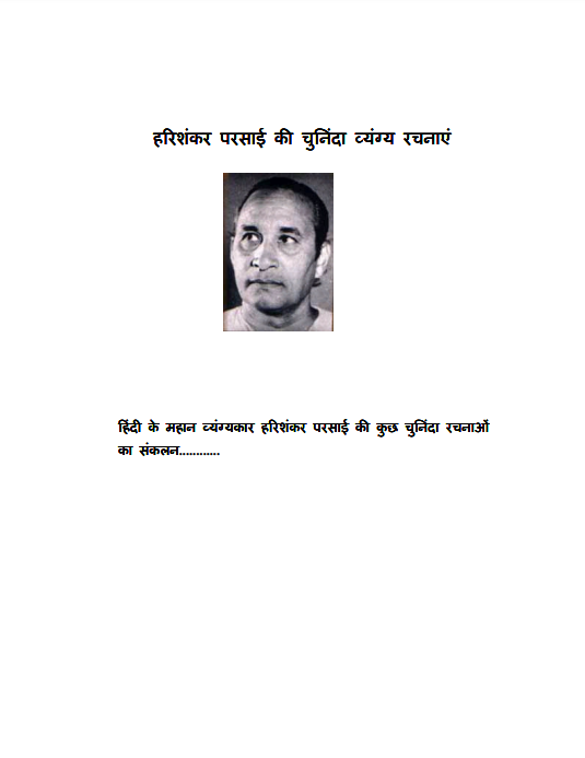 Harishankar parsai ki vyangya rachnaye PDF | हरिशंकर परसाई की व्यंग्य रचनाएँ pdf