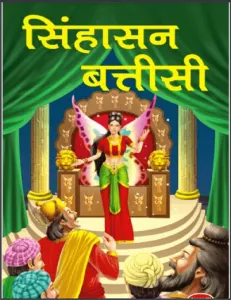 Sinhasan Battisi PDF
