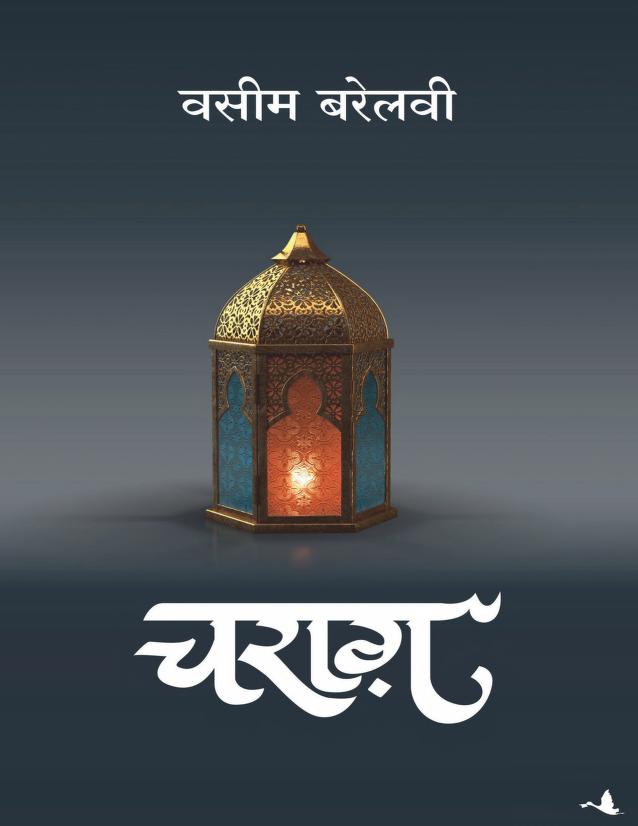 WASIM BARELVI-Charag (Hindi Edition)